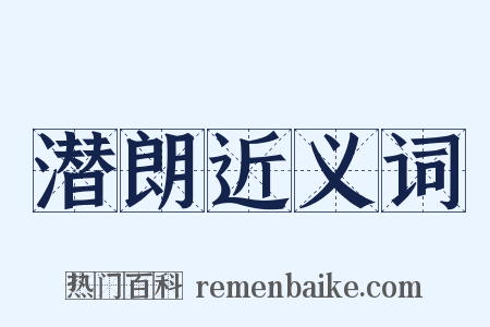 潜朗近义词是什么意思的图片